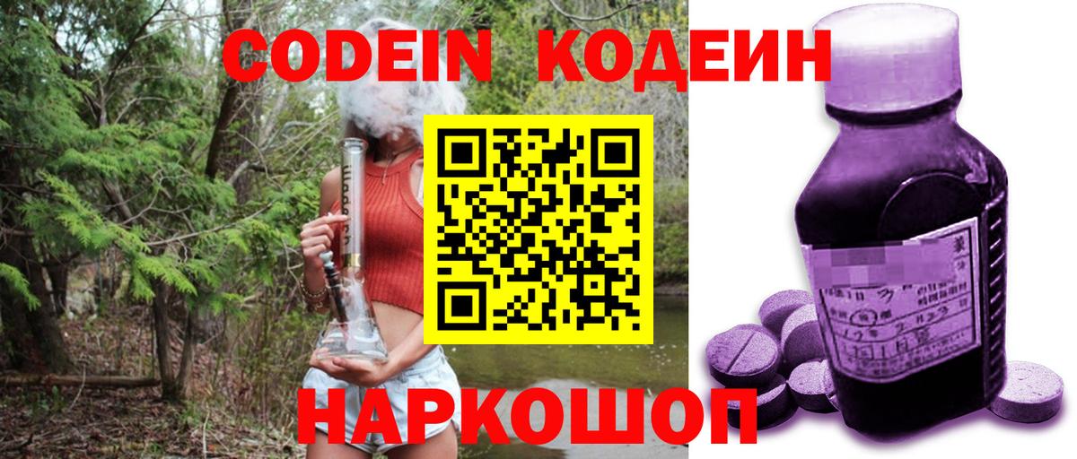 Кодеин Purple Drank  Вход с VPN  Новоалтайск 