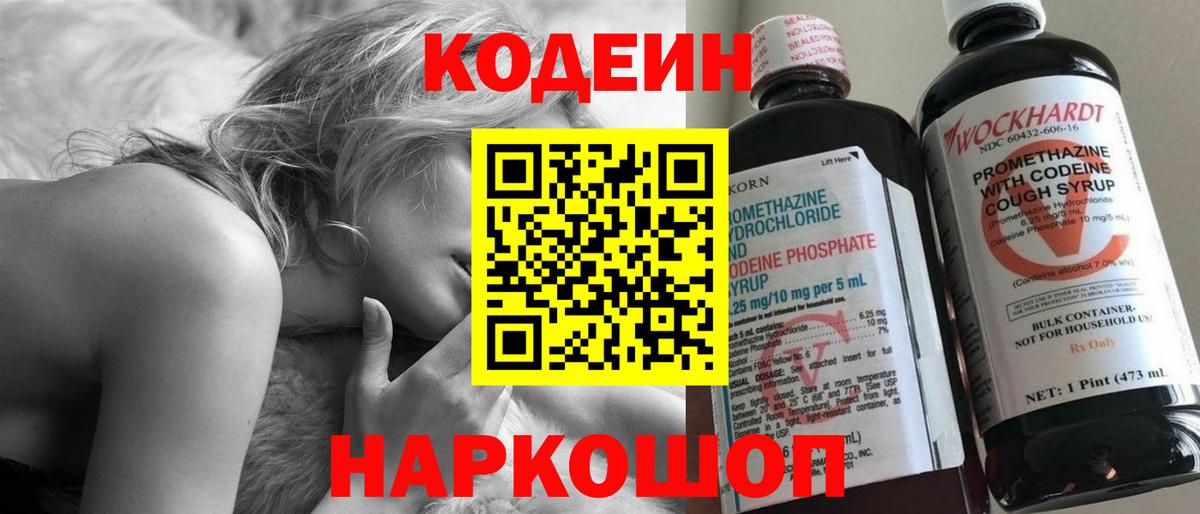Codein напиток Lean (лин) Новоалтайск